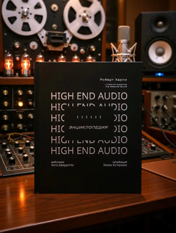 Полная Энциклопедия High End Audio | Харли Роберт