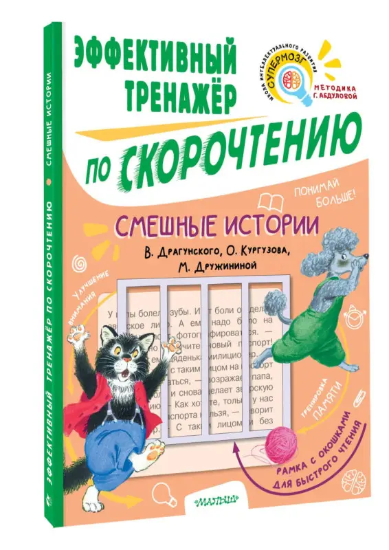 Уценка.Драгунский Виктор Юзефович, Кургузов Олег Флавьевич, Дружинина Марина Владимировна: Смешные истории. Эффективный тренажер по скорочтению