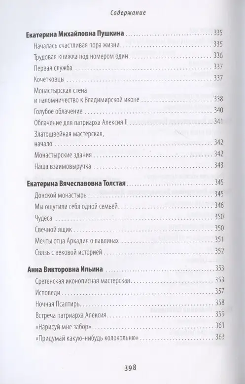 Жизнь моя – Сретенский монастырь. Сборник воспоминаний