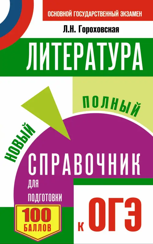 ОГЭ Литература [Новый полный справочник]