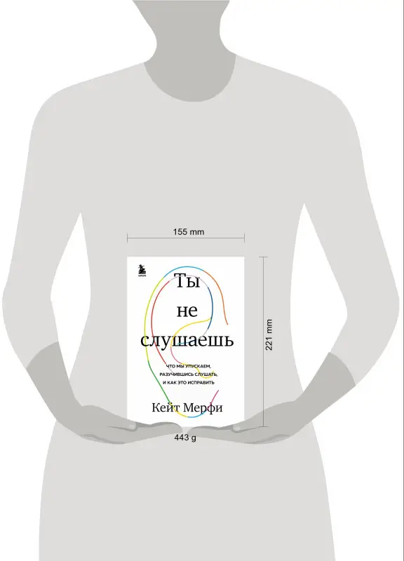 Кейт Мерфи. Ты не слушаешь. Что мы упускаем, разучившись слушать, и как это исправить