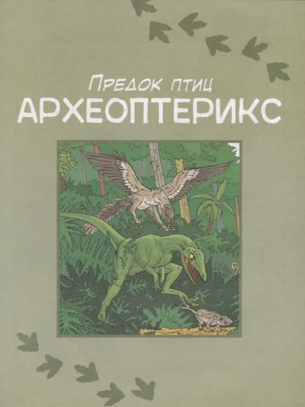 Динозавры. Энциклопедия в комиксах. Свирепые хищники