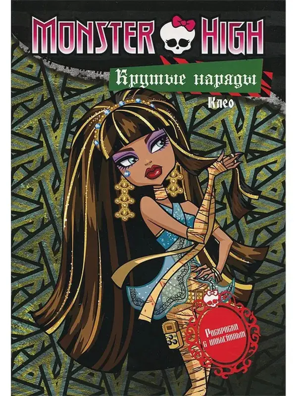 Уценка. Школа монстров. Крутые наряды. Клео и Дьюс