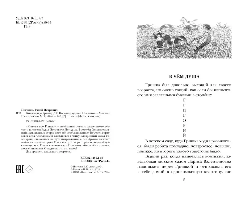Погодин Радий Петрович: Книжка про Гришку