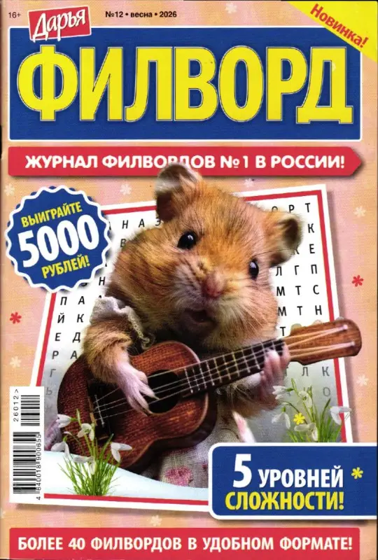 Дарья Филворд 12/26