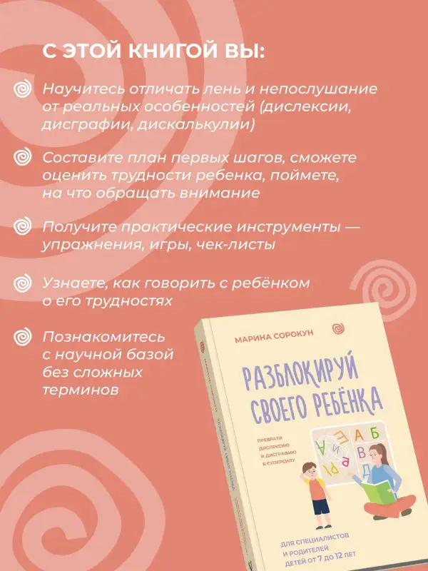 Сорокун Марина Сергеевна: Разблокируй своего ребенка: преврати дислексию и дисграфию в суперсилу. Для специалистов и родителей детей 7–12 лет