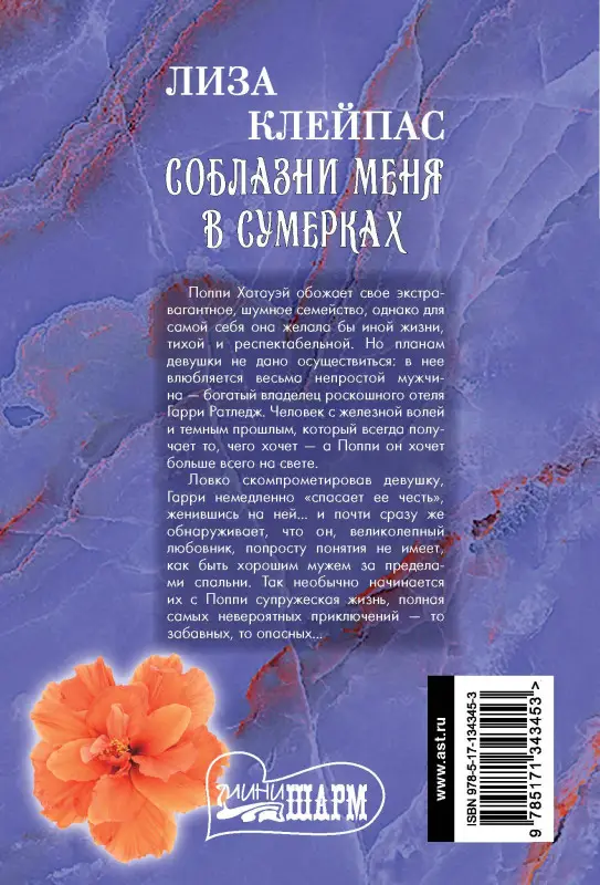 Уценка.Клейпас Лиза: Соблазни меня в сумерках