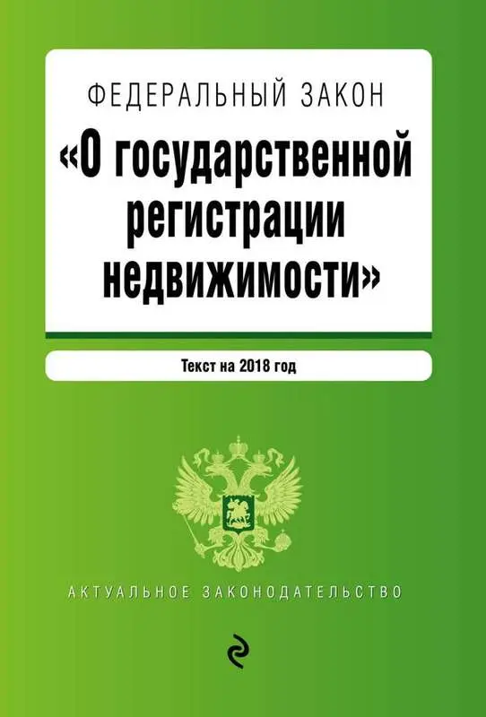 Федеральный закон "О государственной регистрации недвижимости". Текст на 2018 год