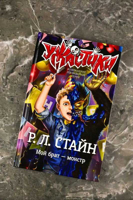 Уценка. Стайн Роберт Лоуренс: Мой брат — монстр
