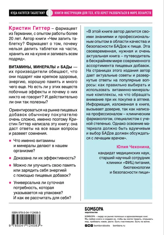 Кристин Гиттер. Витамины и БАДы: фармацевт об их пользе и вреде
