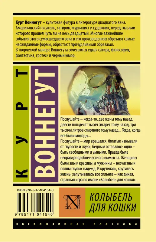 Уценка. Воннегут Курт: Колыбель для кошки