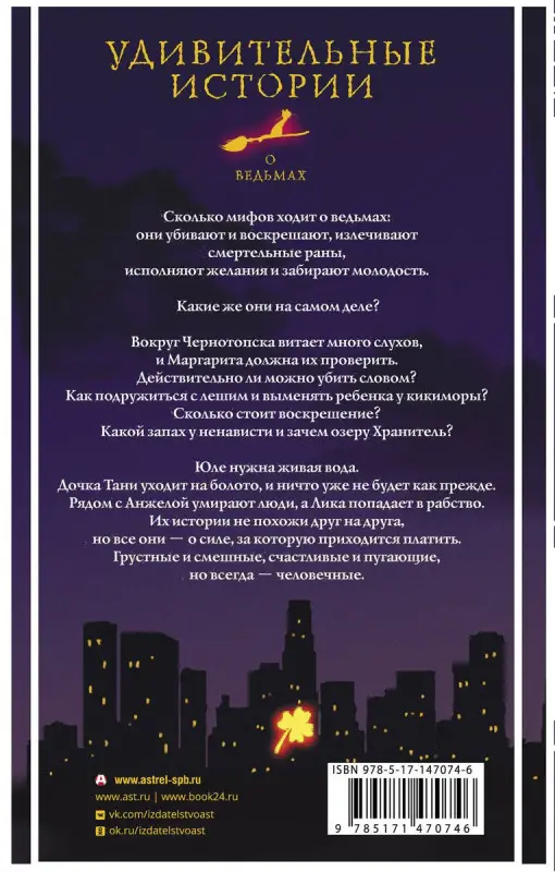 Удивительные истории о ведьмах: сборник