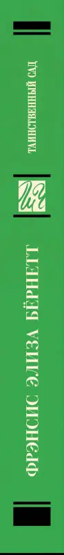 Бёрнетт Фрэнсис Элиза: Таинственный сад
