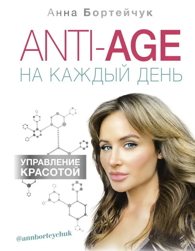 Уценка. Анна Бортейчук: ANTI-AGE на каждый день. Управление красотой