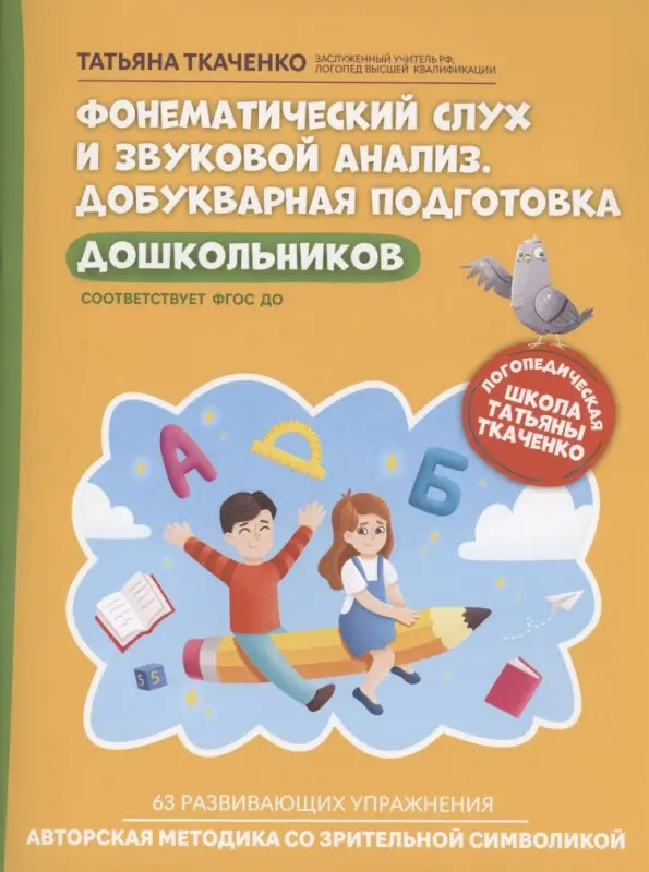 Ткаченко Татьяна Александровна: Фонематический слух и звуковой анализ. Добукварная подготовка дошкольников