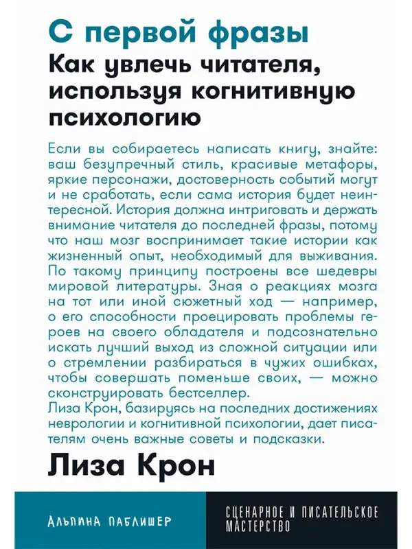 Уценка. Крон Лиза: С первой фразы: Как увлечь читателя, используя когнитивную психологию