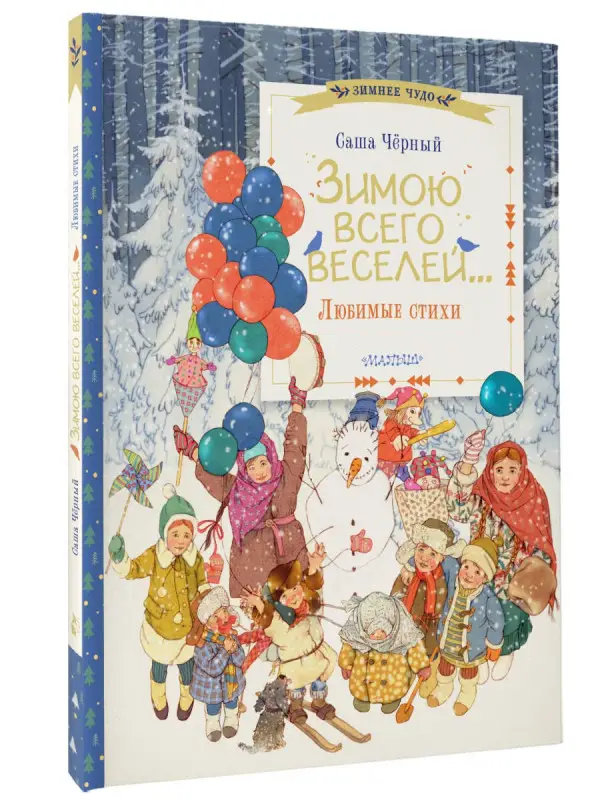 Чёрный Саша: Зимою всего веселей... Любимые стихи