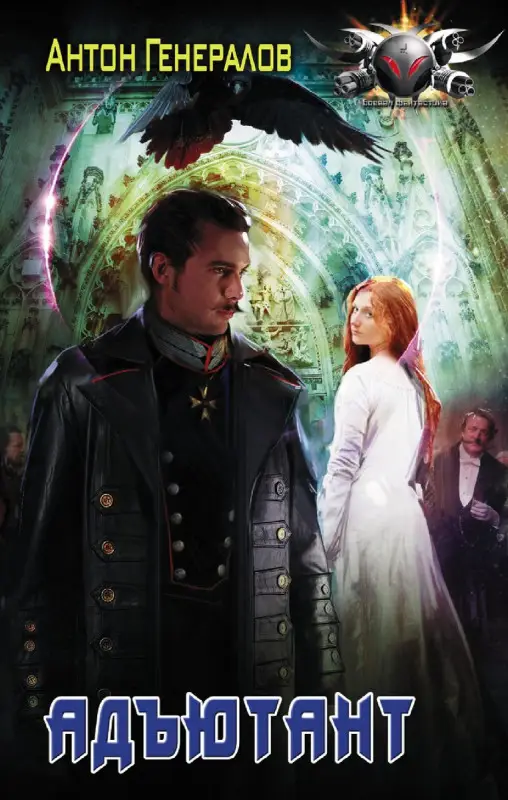Уценка. Адъютант