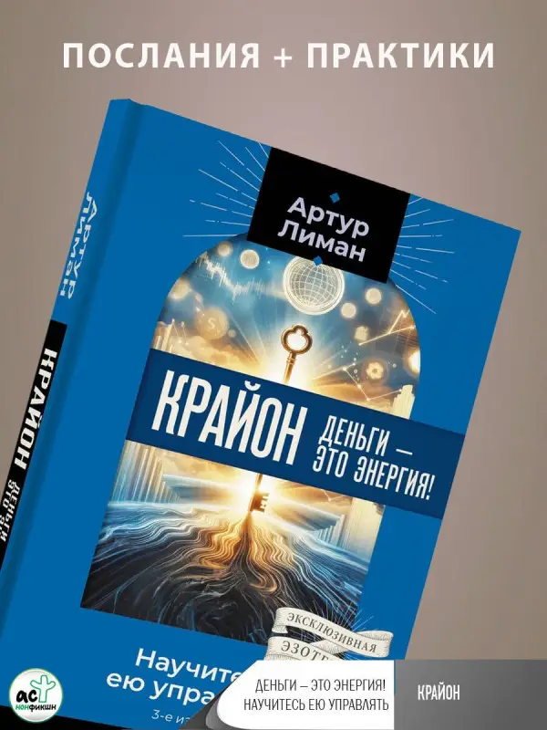 Лиман Артур: Крайон. Деньги — это энергия! Научитесь ею управлять, 3-е издание