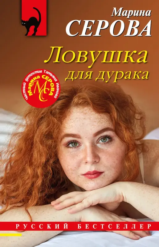Уценка. Серова Марина Сергеевна: Ловушка для дурака