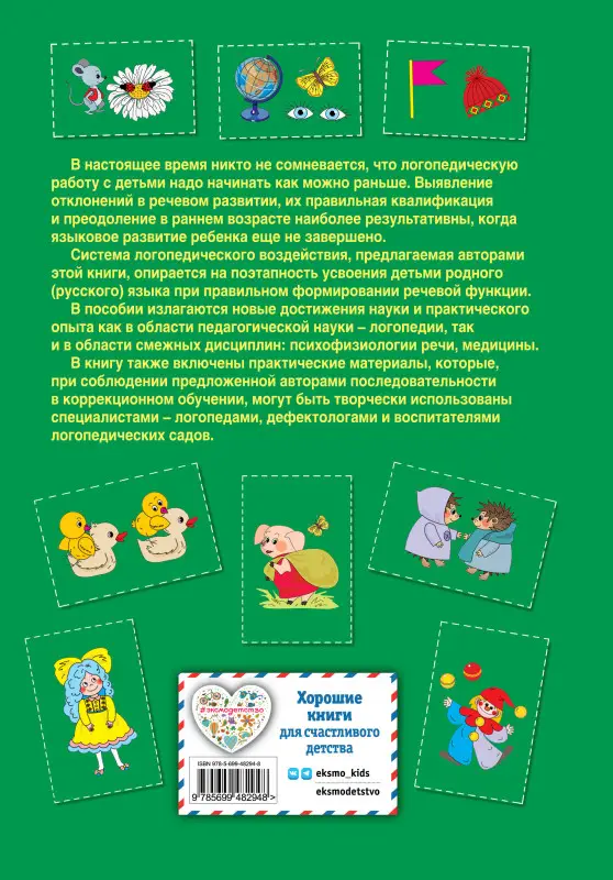 Уценка. Н.С. Жукова, Е.М. Мастюкова, Т.Б. Филичева. Логопедия. Основы теории и практики