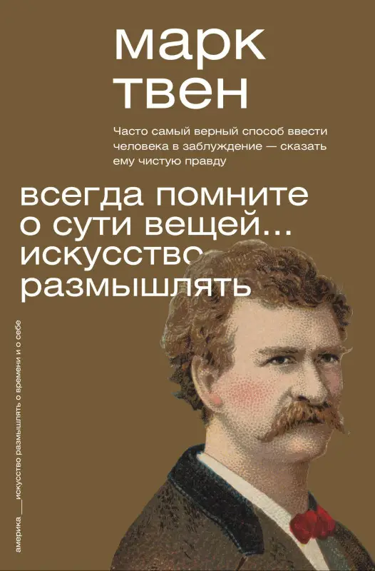 Твен Марк: Всегда помните о сути вещей... Искусство размышлять