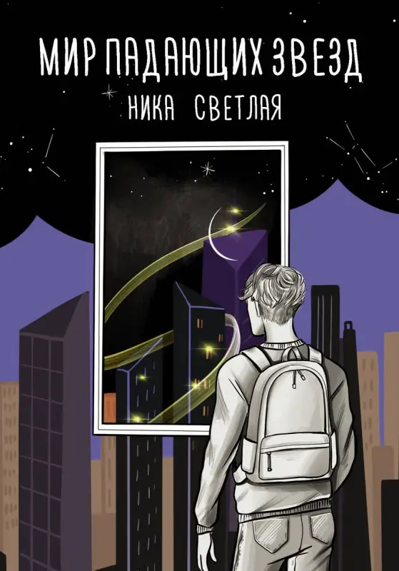 Уценка. Мир падающих звезд