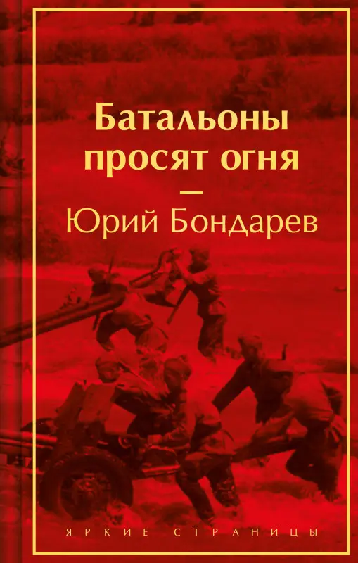 Уценка. Юрий Бондарев. Батальоны просят огня