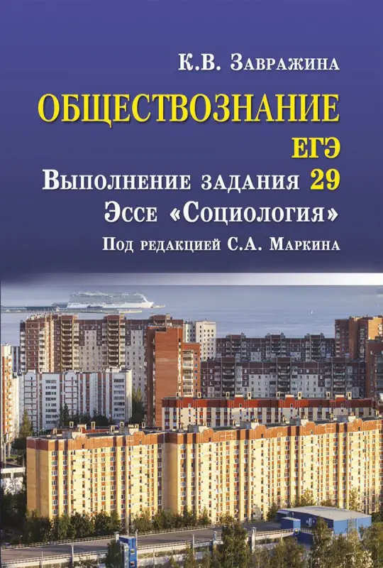 Обществознание. ЕГЭ. Выполнение задания 29. Эссе "Социология"