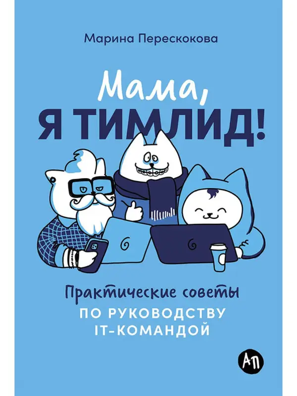 Уценка. Перескокова Марина: Мама, я тимлид! Практические советы по руководству IT-командой