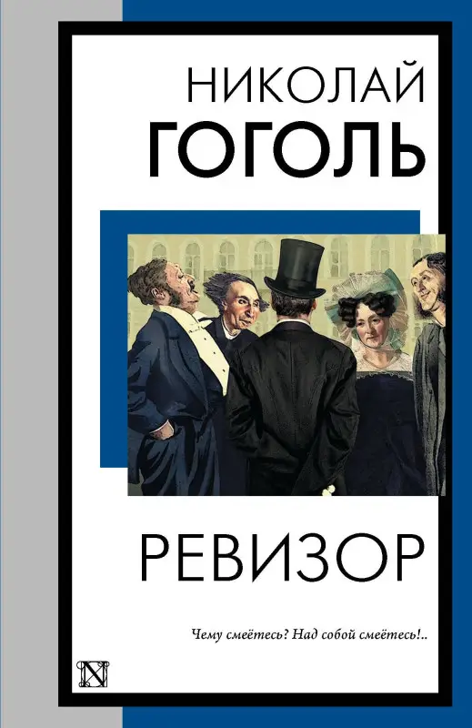 Гоголь Николай Васильевич: Ревизор