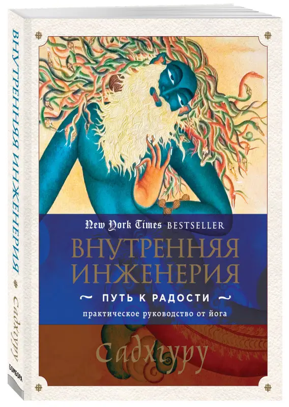 Внутренняя инженерия. Путь к радости. Практическое руководство от йога.