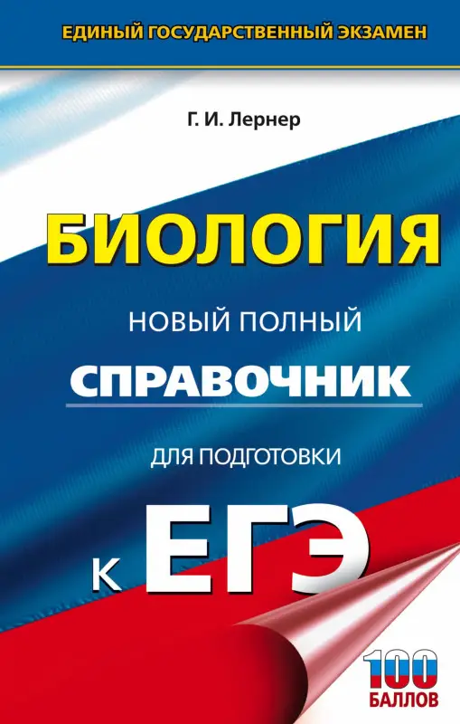 Лернер Георгий Исаакович: ЕГЭ. Биология. Новый полный справочник для подготовки к ЕГЭ