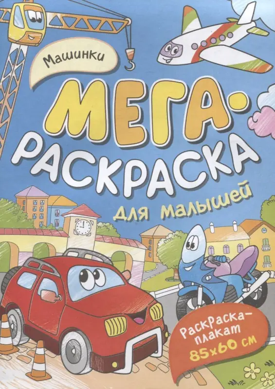 Машинки. Мегараскраска для малышей