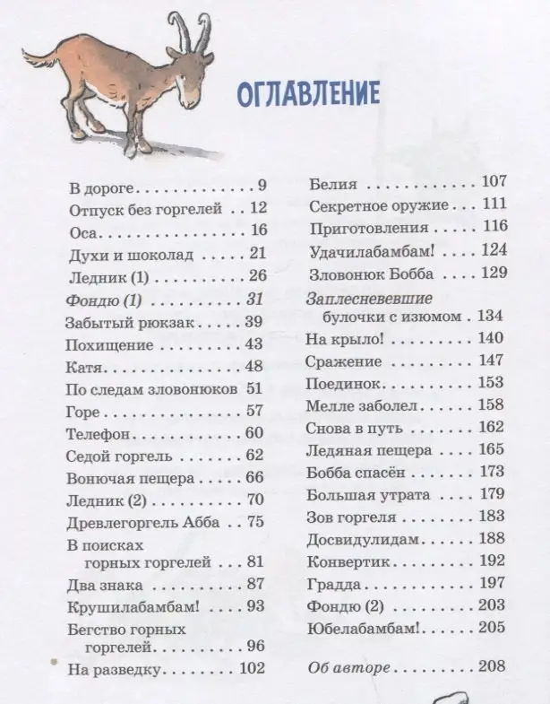 Уценка. Майер Йохем: Горгели и тайна ледника