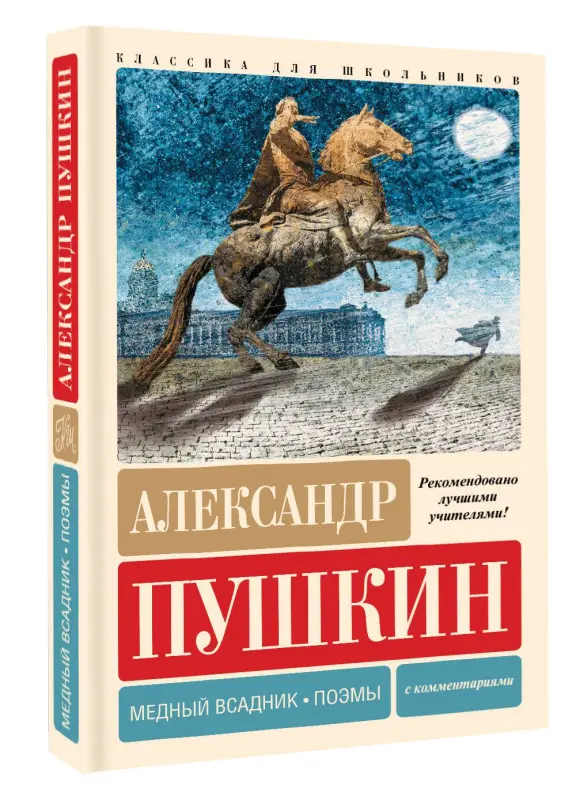 Уценка. Пушкин Александр Сергеевич: Медный всадник. Поэмы. С комментариями