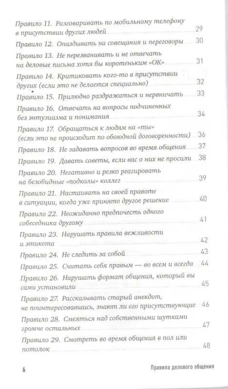 Уценка. Зверева Нина Витальевна: Правила делового общения: 33 "нельзя" и 33 "можно"