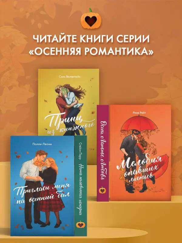 Леони Полли: Пригласи меня на осенний бал