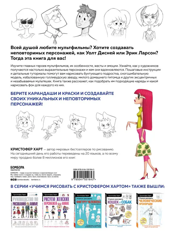 Уценка. Кристофер Харт. Учимся рисовать персонажей мультфильмов. Полное руководство по созданию незабываемых героев