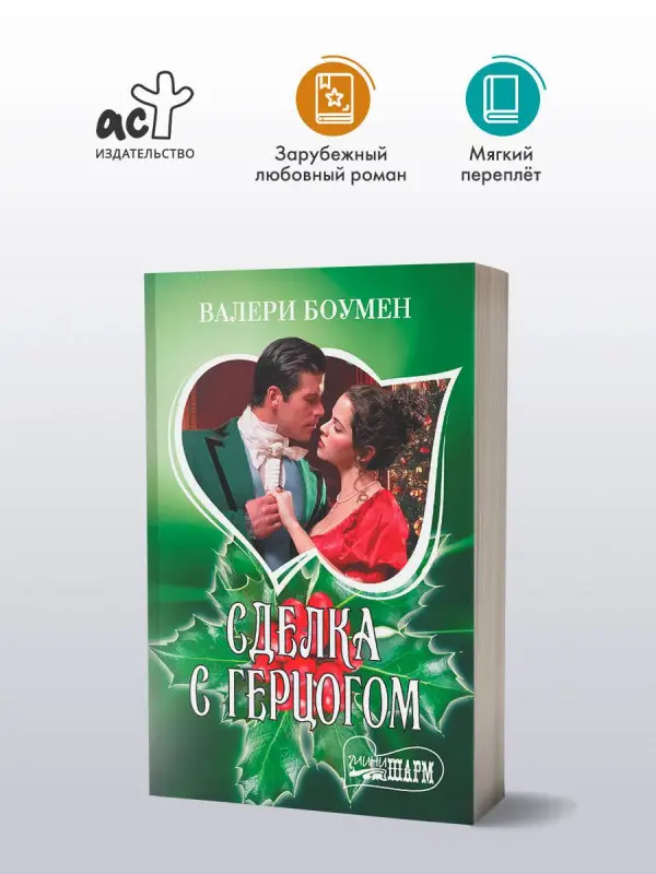 Уценка.Боумен Валери: Сделка с герцогом