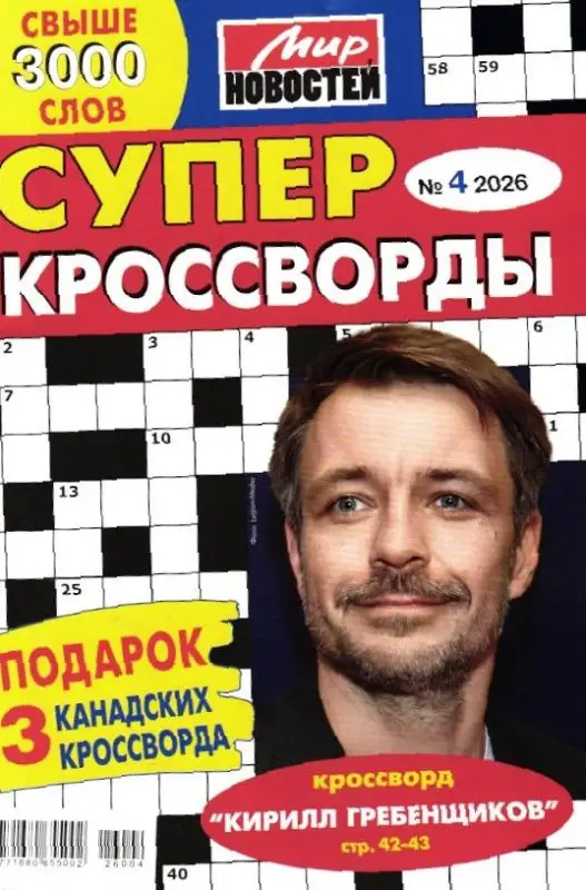 Суперкроссворды 04/26