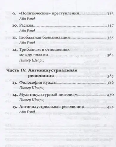 Уценка. Рэнд Айн: Возвращение примитива: Антииндустриальная революция