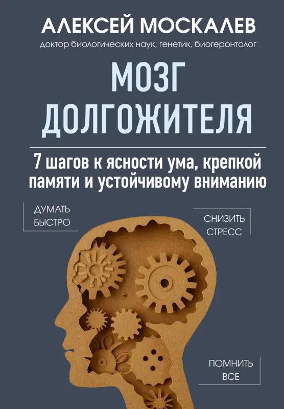 Алексей Москалев. Мозг долгожителя. 7 шагов к ясности ума, крепкой памяти и устойчивому вниманию