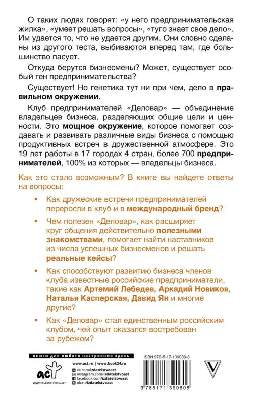 Ген предпринимательства. Клуб предпринимателей "Деловар": от дружеских встреч до международного бизнеса
