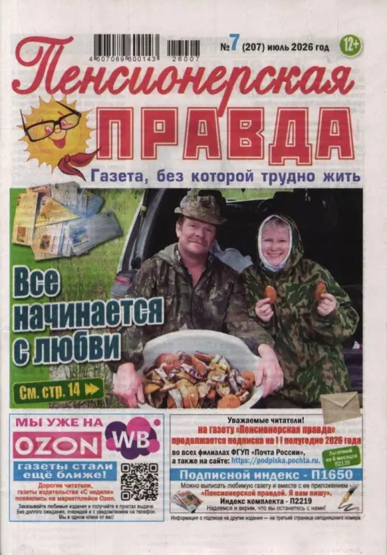 Пенсионерская Правда 07/26