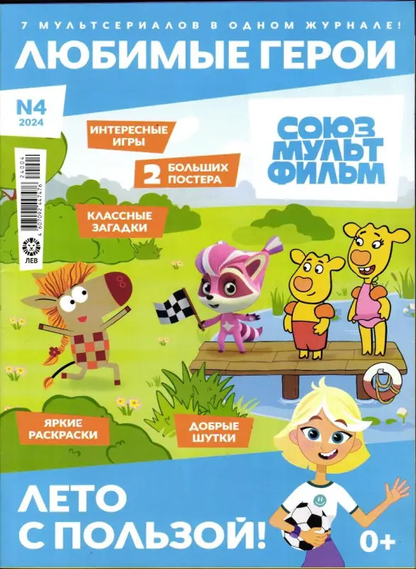 ж-л "Любимые герои" (Союзмультфильм) 04/24