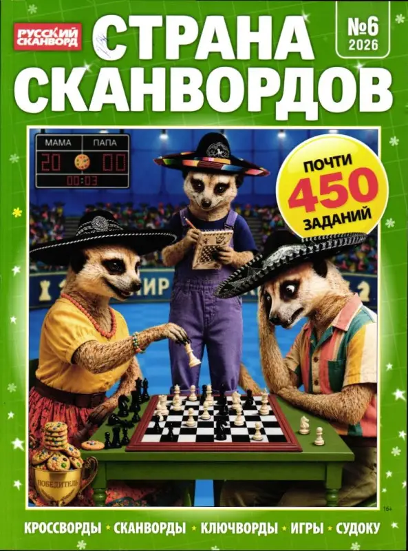 Страна Сканвордов 06/26