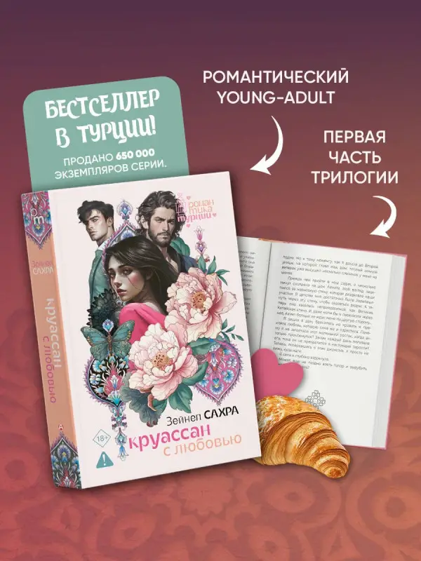 Уценка. Сахра Зейнеп: Круассан с любовью