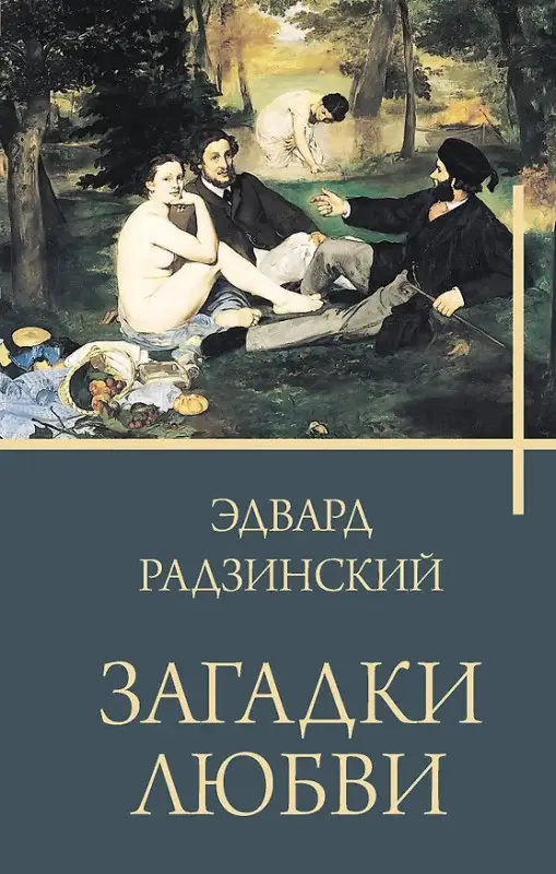 Уценка. Радзинский, Эдвард Станиславович. Загадки любви