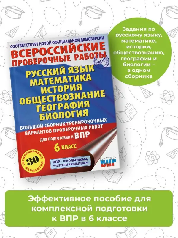 Уценка.Текучева Ирина Викторовна, Артасов Игорь Анатольевич, Воробьев Василий Васильевич: Русский язык. Математика. История. Обществознание. География. Биология. Большой сборник тренировочных вариантов проверочных работ для подготовки к ВПР. 6 класс
